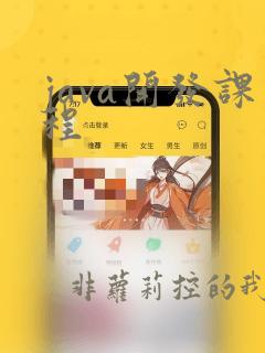 java开发课程