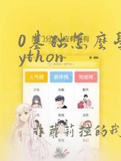 0基础怎么学python