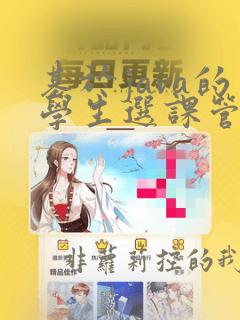 基于java的学生选课管理系统