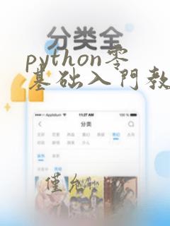 python零基础入门教程简单代码