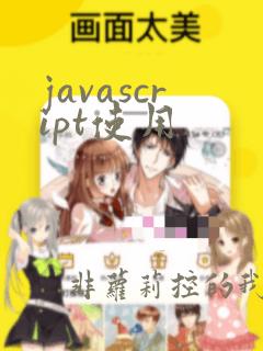 javascript使用