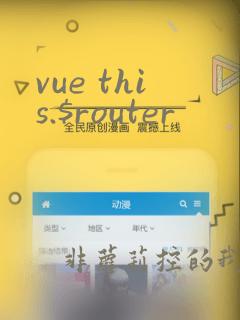 vue this.$router