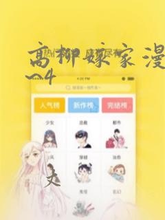 高柳嫁家漫画1~4：结局+番外
