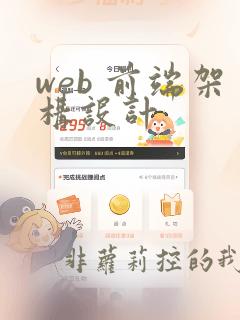 web 前端架构设计