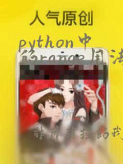 python中的range用法