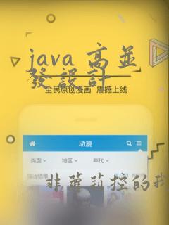 java 高并发设计