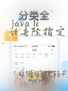 java list去除指定元素