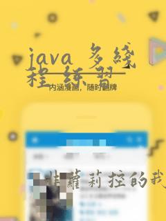 java 多线程 练习