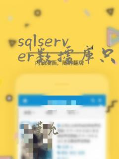 sqlserver数据库只读