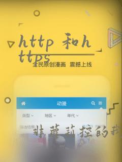 http 和https