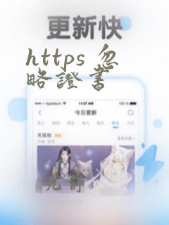 https 忽略证书