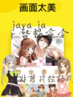java jar 启动命令
