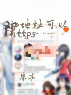 ip地址可以用https