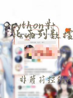 python对比两列数据的不同