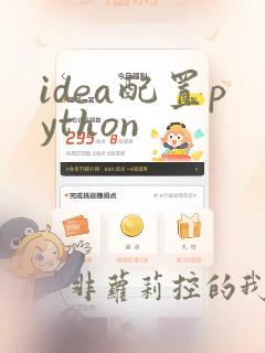 idea配置python