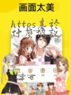 https基于什么协议