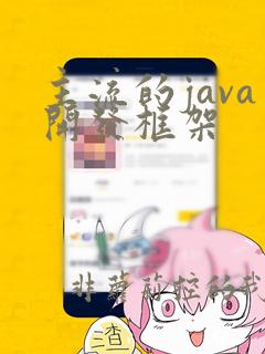主流的java开发框架