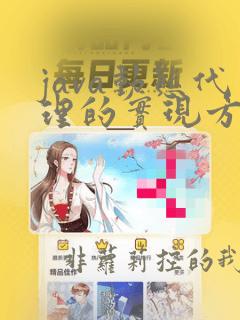 java动态代理的实现方式