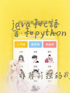 java和c语言和python