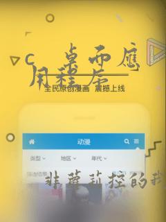 c   桌面应用程序
