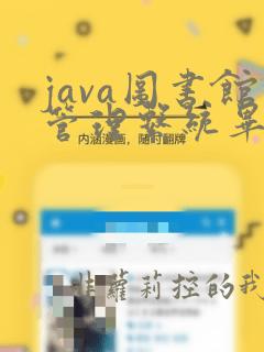 java图书馆管理系统毕业论文