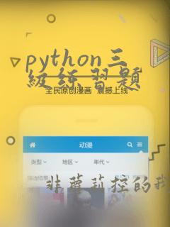 python三级练习题