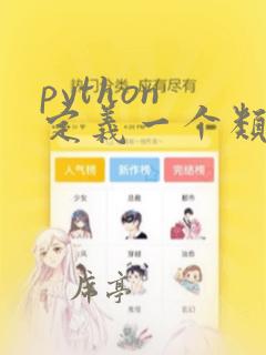 python 定义一个类