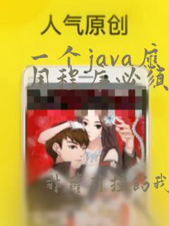 一个java应用程序必须且只有一个类含有