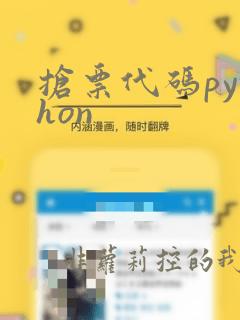 抢票代码python