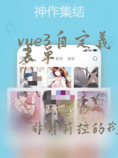 vue3自定义表单