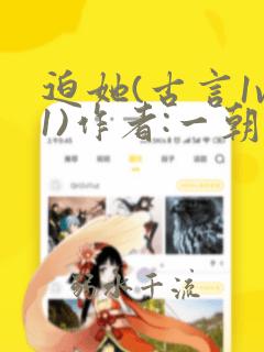 迫她(古言1v1)作者:一朝古言