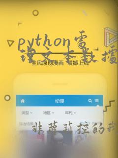python处理文本数据 按行处理