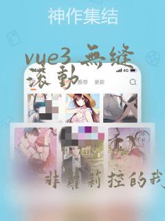 vue3 无缝滚动