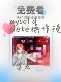 mysql delete操作后恢复数据
