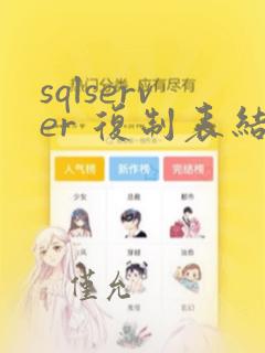 sqlserver 复制表结构