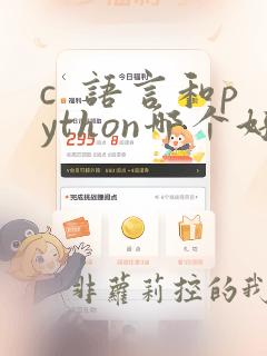 c 语言和python哪个好