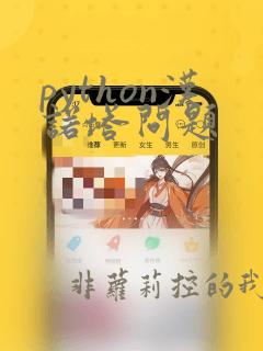 python汉诺塔问题
