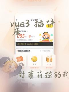 vue3 插件库