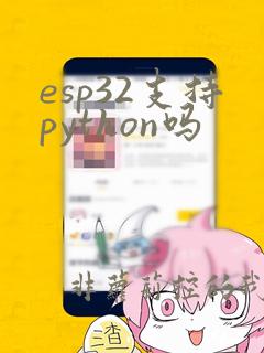 esp32支持python吗