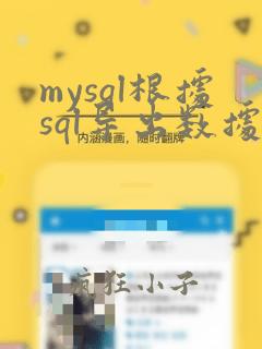 mysql根据sql导出数据