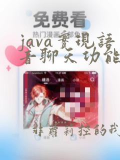 java实现语音聊天功能