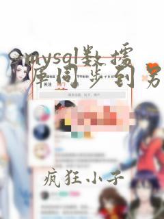 mysql数据库同步到另一个数据库