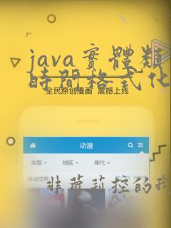 java实体类时间格式化