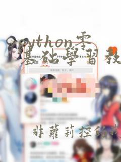 python零基础学习教程