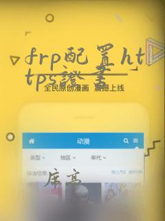 frp配置https证书