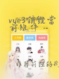 vue3销毁当前组件