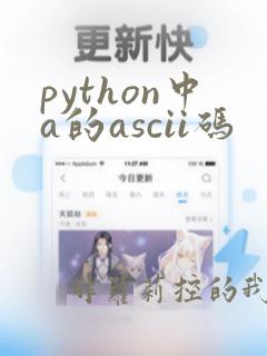 python中a的ascii码