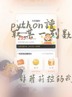 python读取某一列数据