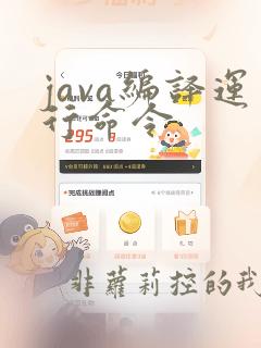 java编译运行命令