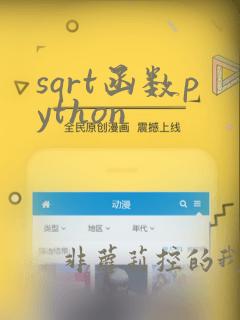 sqrt函数python